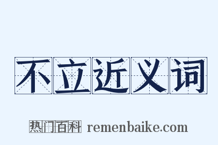 不立近义词是什么意思的图片